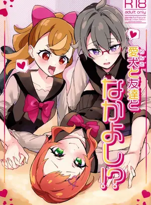 (mikorin)（C104）[ロイヤルみこるヴィレッジ (佐藤みこる)] 愛犬（わんこ）と友達となかよし！？～みんなで仲良くするって約束シよっ～（わんだふるぷりきゅあ！）サムネイル