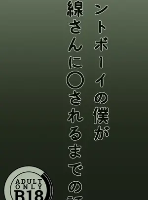 (さつき園 (み) )カントボーイの僕が本線さんに◯されるまでの話