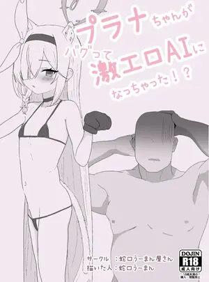 (JaguchiWomanYasan (蛇口うーまん) )プラナちゃんがバグって激エロAIになっちゃった!?