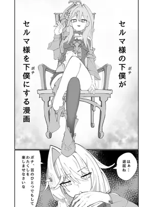 (廃案draw )セルマ様の下僕がセルマ様を下僕にする漫画サムネイル