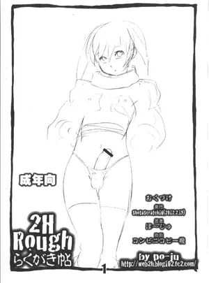 ((ショタスクラッチ16) 2H (ぽ～じゅ) )2H Rough らくがき帖サムネイル