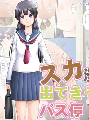 (Juicy Fruits (さとみひでふみ) )スカ漫画に出てきそうなバス停サムネイル