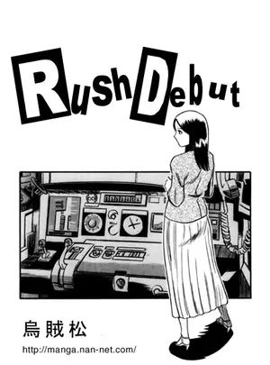 (烏賊松 )Rush debut