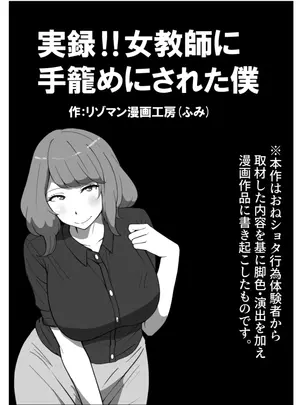 サムネイル画像(リゾマン漫画工房 )実録!!女教師に手籠めにされた僕