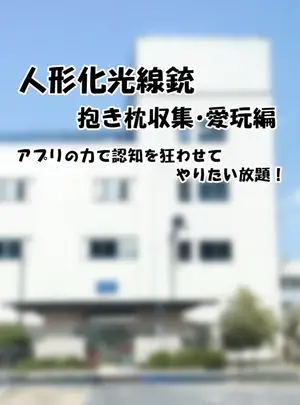 人偶收集サムネイル