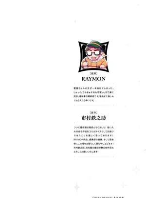 (RAYMON×市村鉄之助 )口止めのご褒美は男装乙女とイチャエロです！ 第03巻