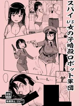 スパイvs女の子暗殺ロボット軍団サムネイル