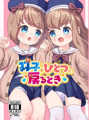 (ノープラン論理 (のぷろん) )双子がひとつに戻るとき