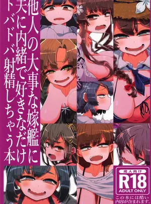 (kaeruyama yoshitaka)他人の大事な嫁艦に夫に内緒で好きなだけドバドバ射精しちゃう本