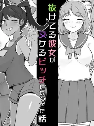 (うなぎカメ屋 )抜けてる彼女がヌケるビッチになってた話サムネイル