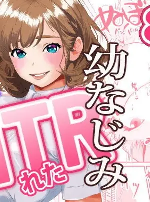 (三色パン工房)NTRれた幼なじみの距離感がおかしな件