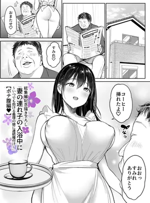 (スーパーイチゴチャン (みさおか) )妻の連れ子の入浴中に…～いつでも抱ける義理の娘に連続種付け～ ボテ編サムネイル