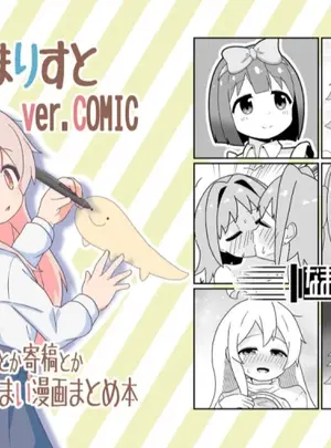 (eromari)えろまりすとVol.COMIC