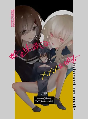 サムネイル画像(toworu )生殺しの蛇は×××を咬む