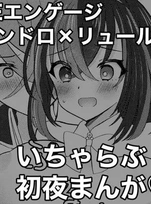 (みづむら )FEエンゲージパンドロ×リュール♀いちゃらぶ初夜まんが♡サムネイル