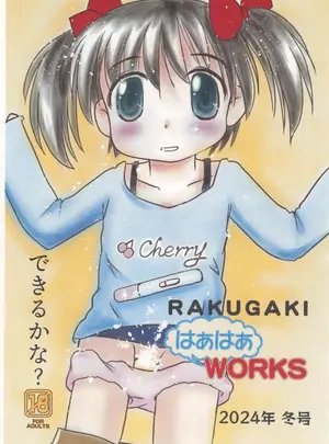 ((C105) はぁはぁWORKS (たけやぶ☆) )RAKUGAKI はぁはぁWORKS 2024年冬号サムネイル