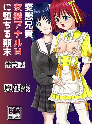 (haracock)[Haracock no Manga Beya (Haracock)] Hentai Aniki Josou Anaru M ni Ochiru Tenmatsu Dai [Part 2]サムネイル