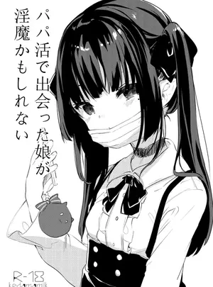 (毛玉牛乳 (玉之けだま) )パパ活で出会った娘が淫魔かもしれない