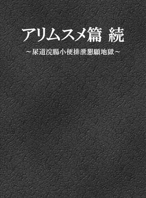 (凡尻 (ぼんじり) )アリムスメ篇 続 ～尿道浣腸小便排泄懇願地獄～