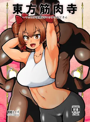 (himajin no izu)[Shoujo Rakugakichuu (Himajin no Izu)] Touhou Kinnikuji ~ Muscle Joon VS Macho Oji-san (Touhou Project)