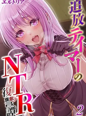 (エルトリア)追放テイマーの NTR 復讐譚（2）