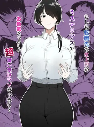 (不嬢女子)もしも転職先の女上司がミステリアスでお色気たっぷりの超誘い受けマゾだったら…