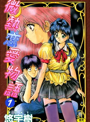 (辰巳出版)微熱恋愛物語 1巻