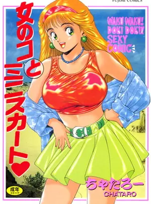 (辰巳出版)女のコとミニスカート