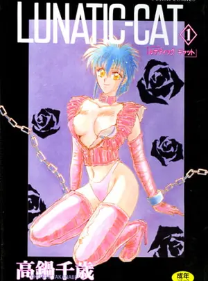 (辰巳出版)LUNATIC-CAT 1