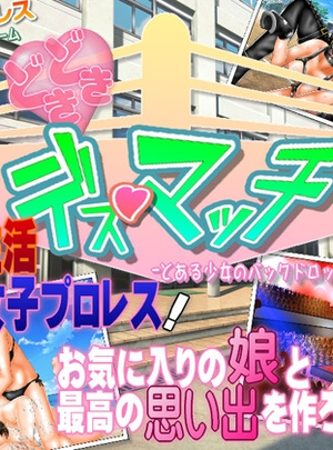 (温泉たまご)【学園女子プロレスシミュレーションゲーム】どきどき☆デス・マッチ ～とある少女のバックドロップ～