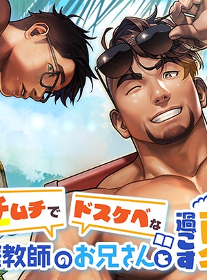 (SKSK団)ガチムチでドスケベな家庭教師のお兄さんと過ごす夏