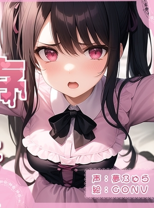 (ありがた屋)【ずう〜っと100円】地雷系女子の嫉妬から始まる依存セックスの話