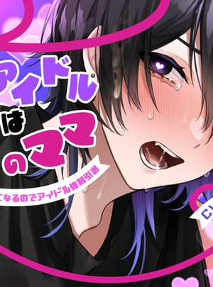 (斉藤しおん)【ハートフル枕営業モブレ○プ】推しアイドルは僕のママ-オタク君のお嫁さんになるのでアイドル強○引退-【KU100】