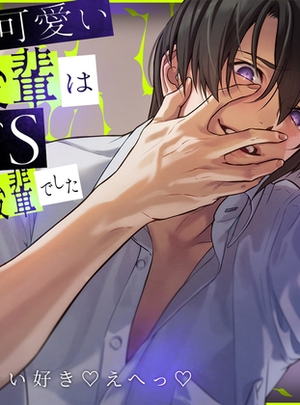 (Ravishing mellow)素直で可愛い年下後輩は過激派ドSヤンデレ後輩でした