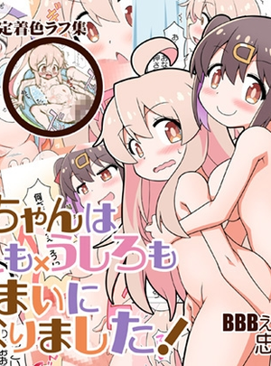 (BBBえくすとら)【C102新刊】お兄ちゃんはまえもうしろもおしまいになりました!デジタル版