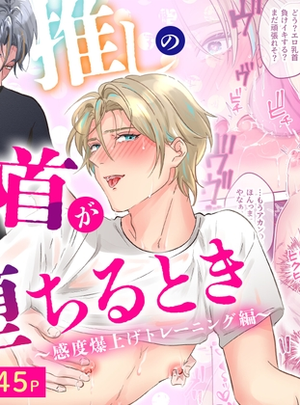 (ヨーク舎)推しの乳首が堕ちるとき〜感度爆上げトレーニング編〜