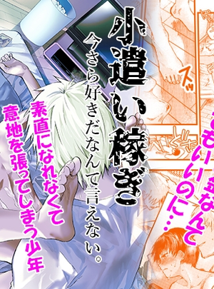 (アオクロ)小遣い稼ぎ～今さら好きだなんて言えない。～