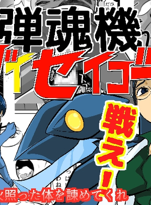 (ちくわ会)弾魂機ダイセイゴー