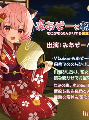 (ProtoPlot)みあぞーとねんね2 なにげなくのんびりする最高のなつやすみ