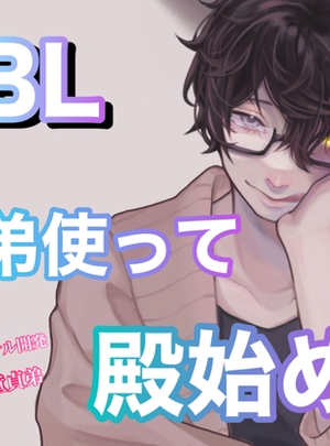 (新騎の4回戦目)BL 弟使って殿始め