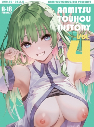 (あんみつよもぎ亭)ANMITSU TOUHOU HISTORY Vol.4