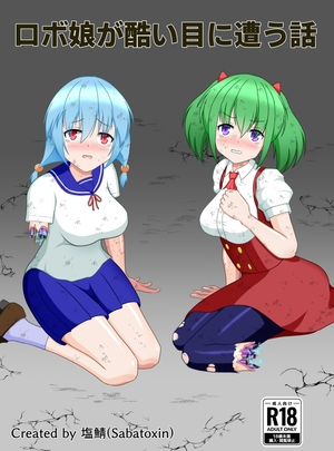 (Sabatoxin)ロボ娘が酷い目に遭う話
