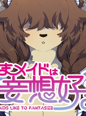 (Okett)くまメイドは妄想好き