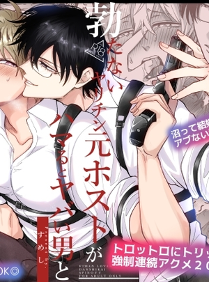 (すめし屋さん)勃たないヤリチン元ホストがハマるとヤバい男と逃避行する4日間