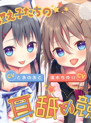 (Whisp)可愛い教え子たちの耳舐め競争ASMR ～双子姉妹のおくちご奉仕にたっぷりと浸れる日常～