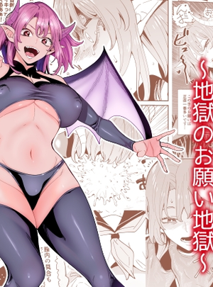 (hamata21)悪魔ちゃんの受難～地獄のお願い地獄～