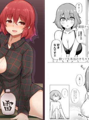 (深酢さんたろ)雷鼓さんと泥酔っくす!2