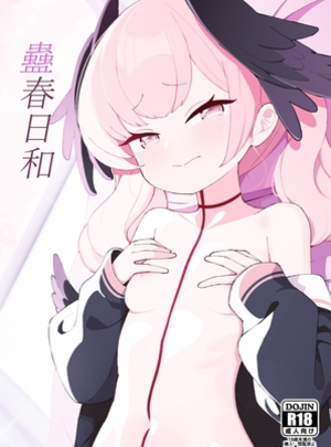 (apartで待ってる)蠱春日和