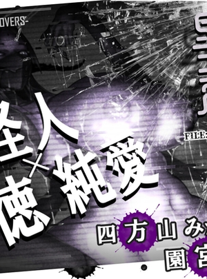 (ミンワ)異常声愛 &ndash; アノマラスラバーズ -FILE :「毒処女/エンゲエヂ」