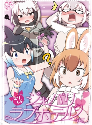 (常夜茶会)ミリしらジャパリラブホテル合同